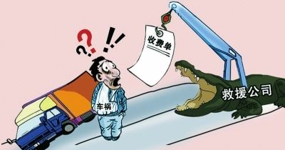 谁处在“天价拖车费”利益链条的顶端？(图1)