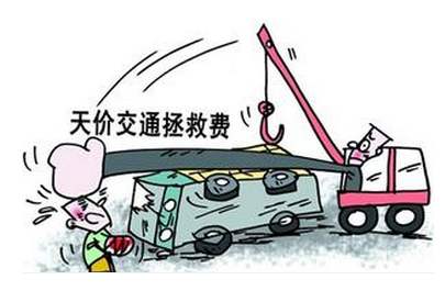 谁处在“天价拖车费”利益链条的顶端？(图2)