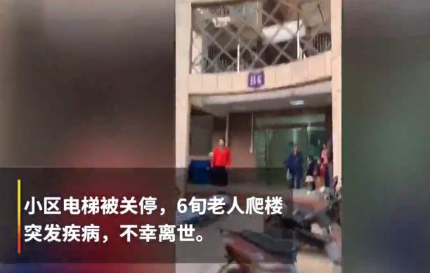 因电梯的停用六旬老人爬楼猝死(图1)